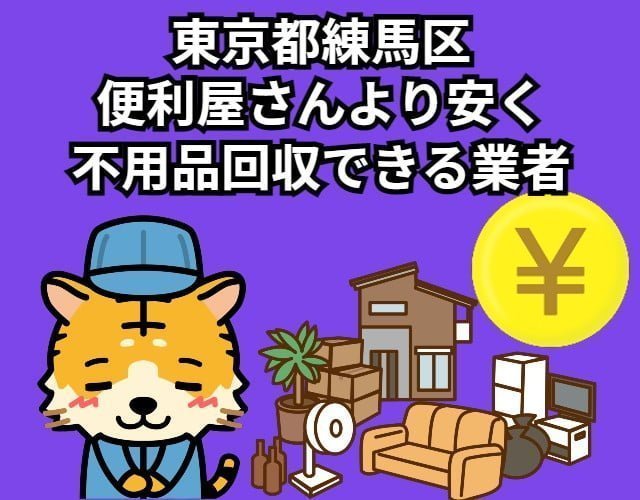 練馬区　便利屋さんより安く不用品回収できる業者